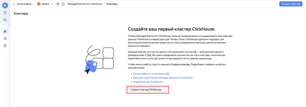 Переходим в Managed Service for ClickHouse и выбираем Создать кластер ClickHouse