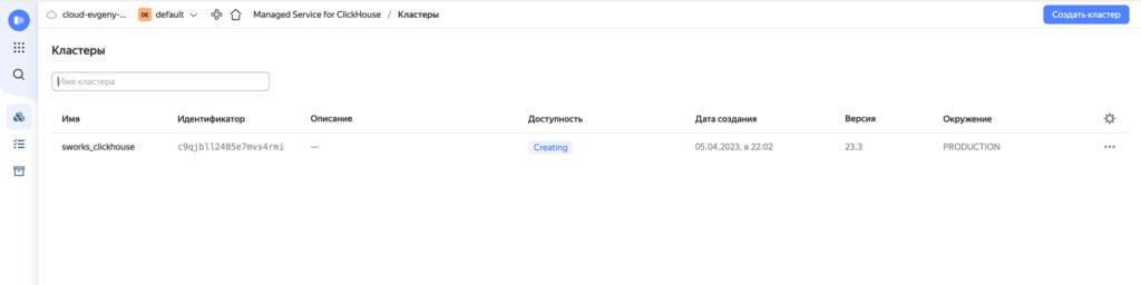 В течении нескольких минут кластер ClickHouse будет создан.